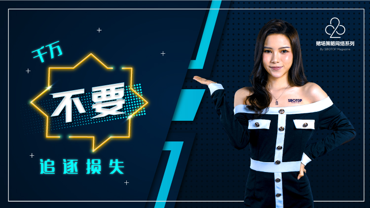 千万不要追逐损失 Blog Featured Image