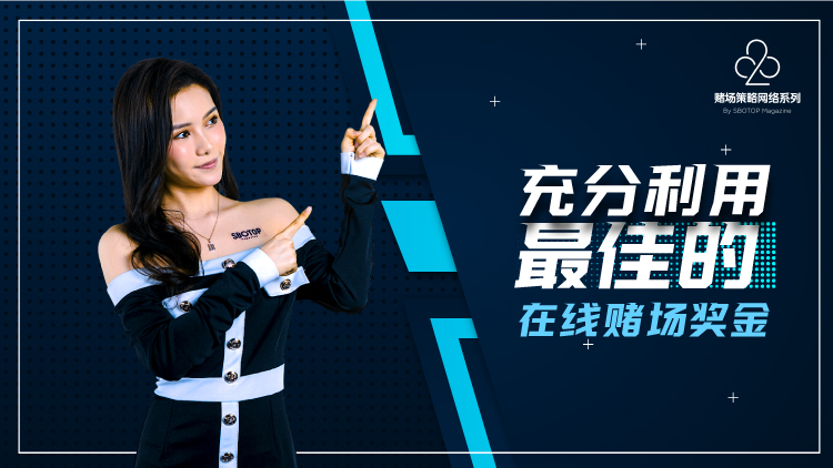充分利用最佳的在线赌场奖金 Blog Featured Image