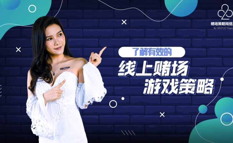 了解有效的线上赌场游戏策略 Blog Featured Image