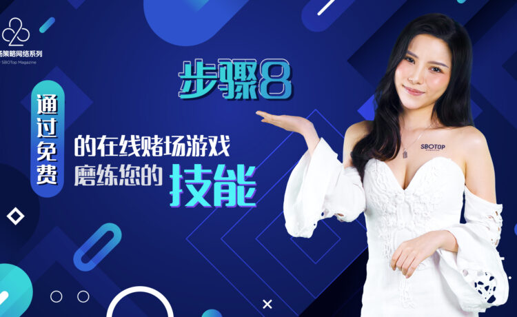 通过免费的在线赌场游戏磨练您的技能 blog featured image