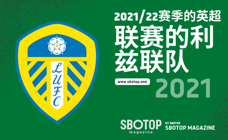 英超联赛的利兹联队 blog featured image