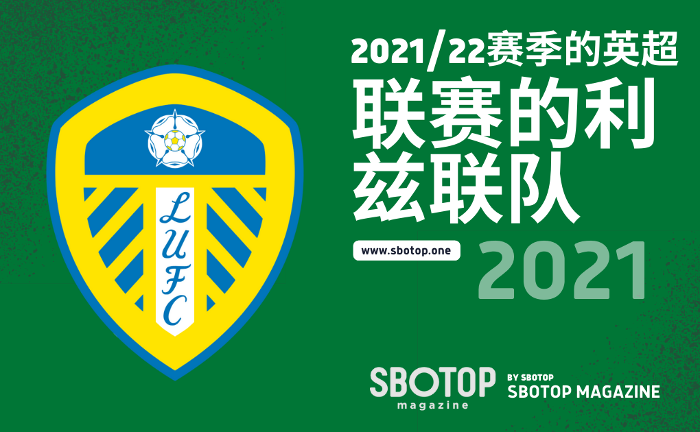 英超联赛的利兹联队 blog featured image