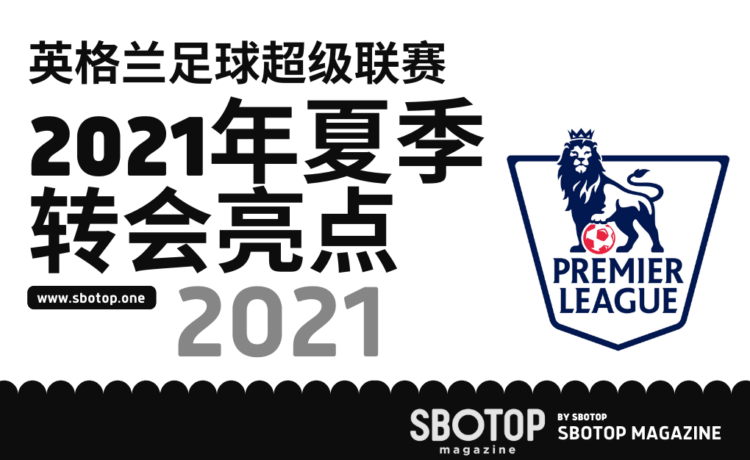 英格兰足球超级联赛2021年夏季转会 blog featured image