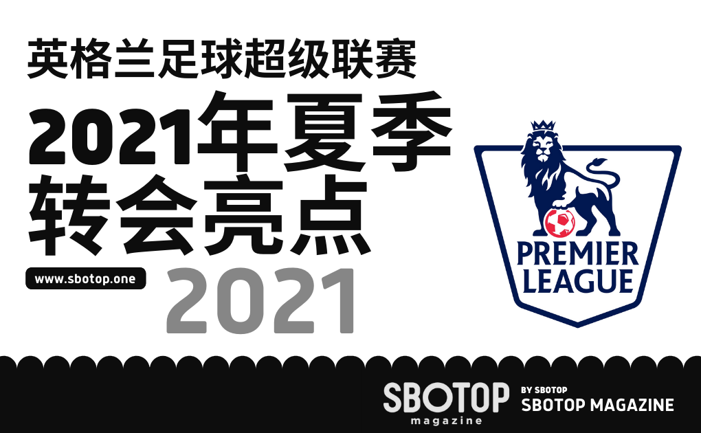 英格兰足球超级联赛2021年夏季转会 blog featured image