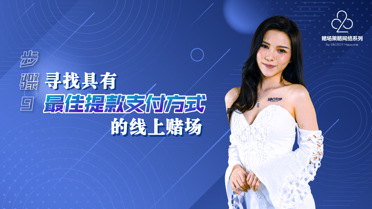 寻找具有最佳提款支付方式的线上赌场 blog featured image