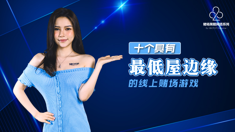 十个具有最低屋边缘的线上赌场游戏 blog featured image