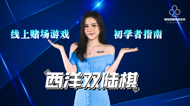 西洋双陆棋 blog featured image