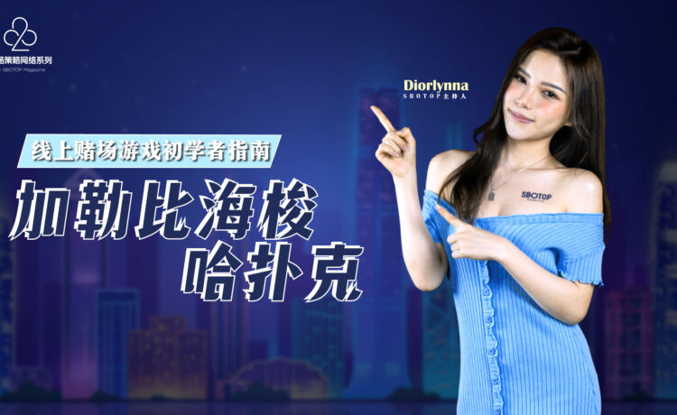 加勒比海梭哈扑克 Blog Featured Image