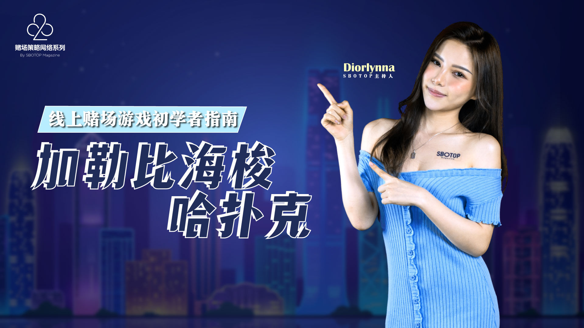 加勒比海梭哈扑克 Blog Featured Image
