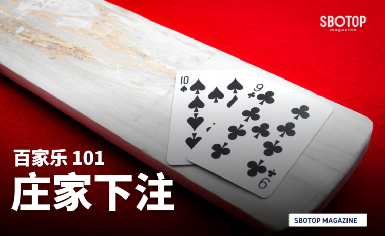 庄家下注 Blog Featured Image