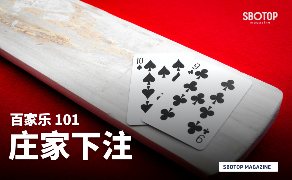 庄家下注 Blog Featured Image