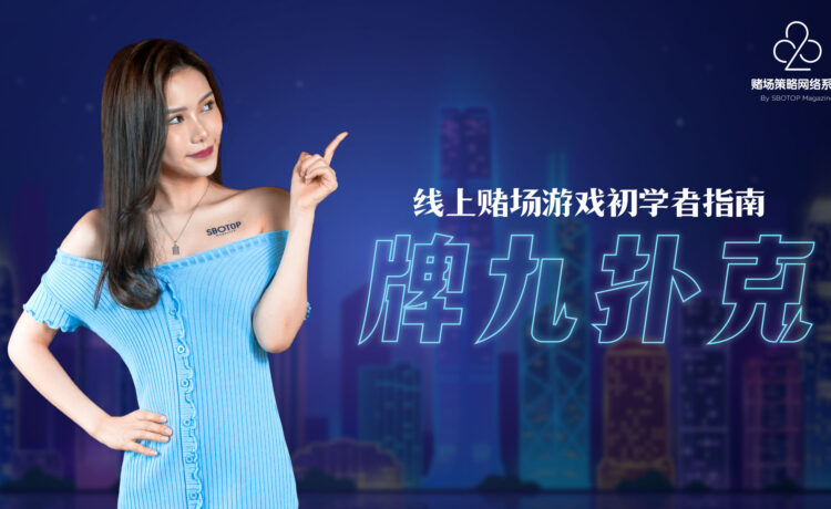 牌九扑克 Blog Featured Image