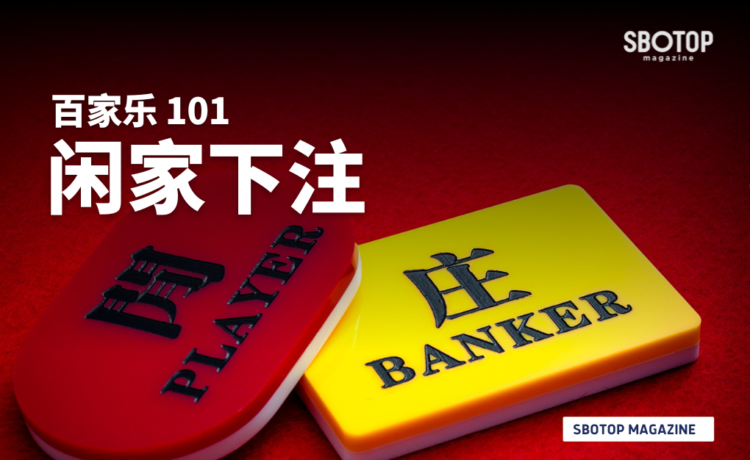 闲家下注 Blog Featured Image
