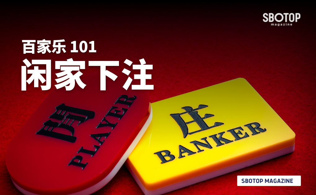 闲家下注 Blog Featured Image