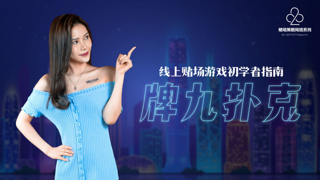 牌九扑克 Blog Featured Image