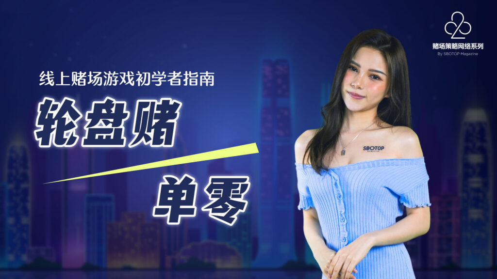 轮盘赌单零 Blog Featured Image