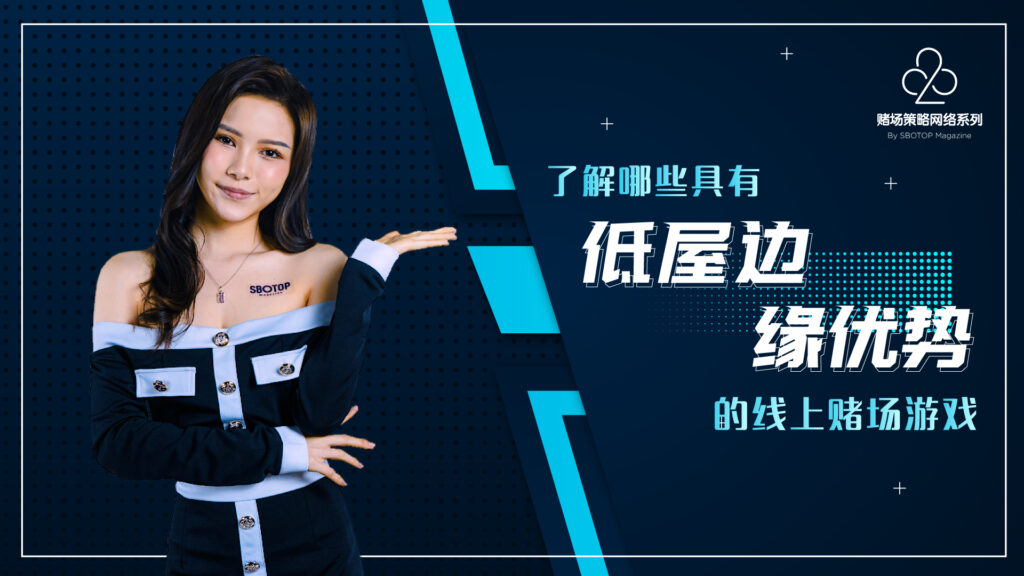 优势的线上赌场游戏 Blog Featured Image