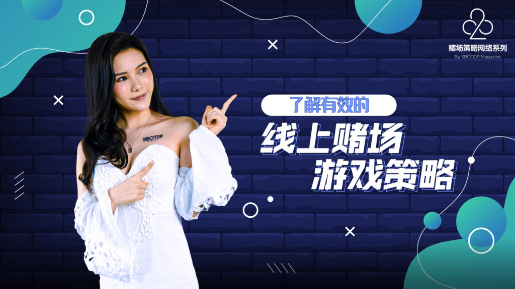 解有效的线上赌场游戏策略 Blog Featured Image