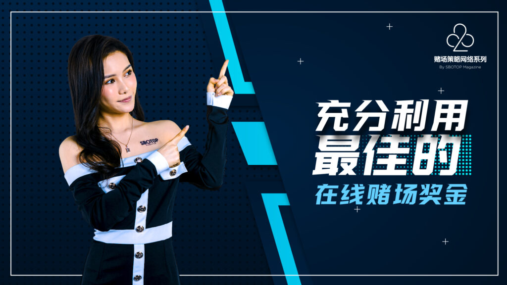 充分利用最佳的在线赌场奖金 Blog Featured Image