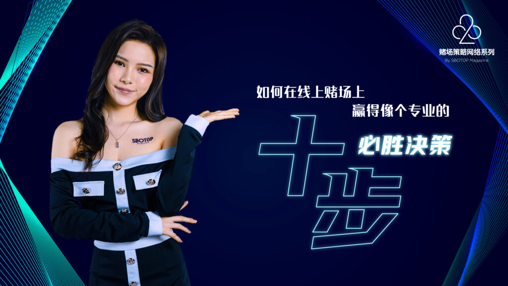 如何在线上赌场上赢得像个专业的十步必胜决策 Blog Featured Image