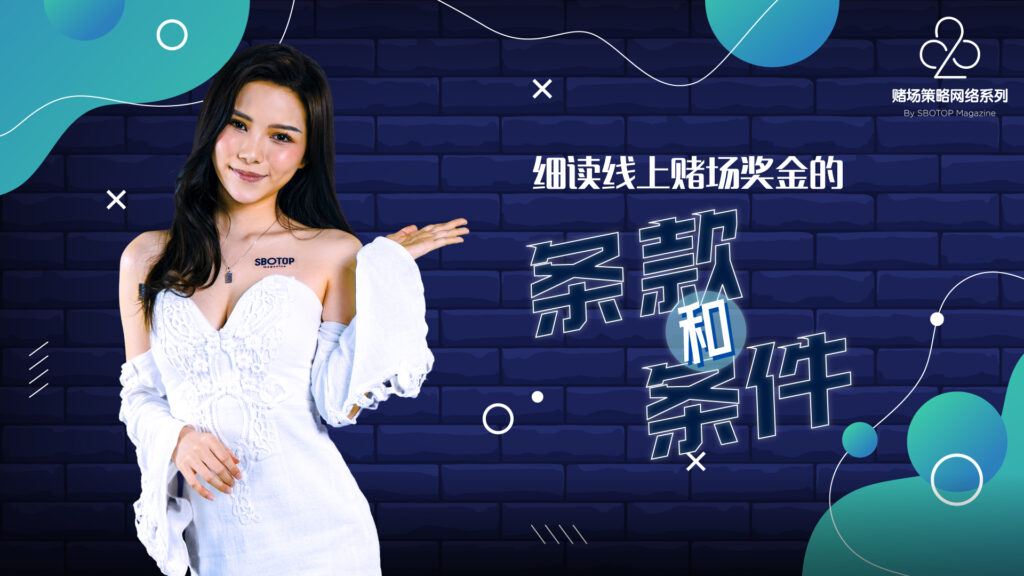 细读线上赌场奖金的条款和条件 Blog Featured Image