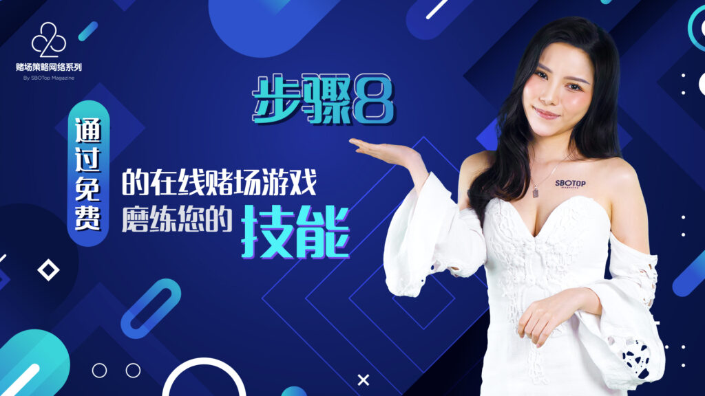 通过免费的在线赌场游戏磨练您的技能 Blog Featured Image