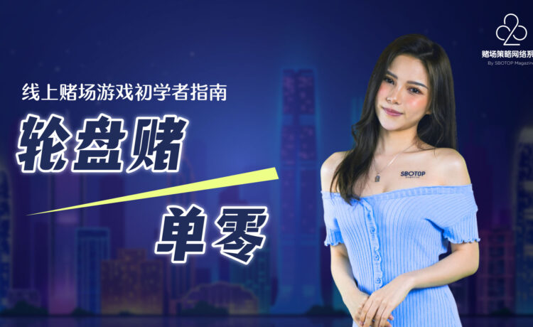 轮盘赌| 单零 Blog Featured Image