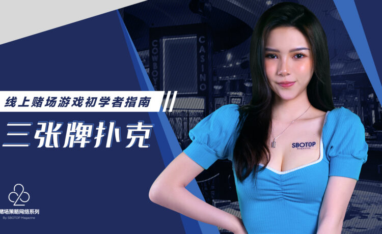 三张牌扑克 Blog Featured Image