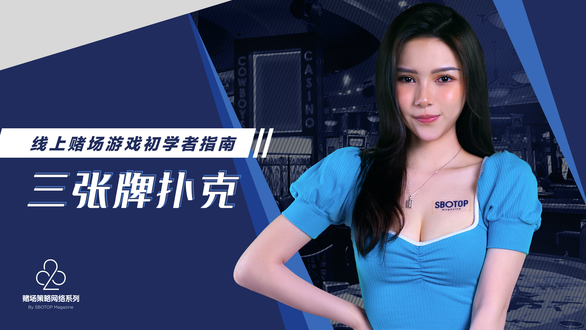 三张牌扑克 Blog Featured Image