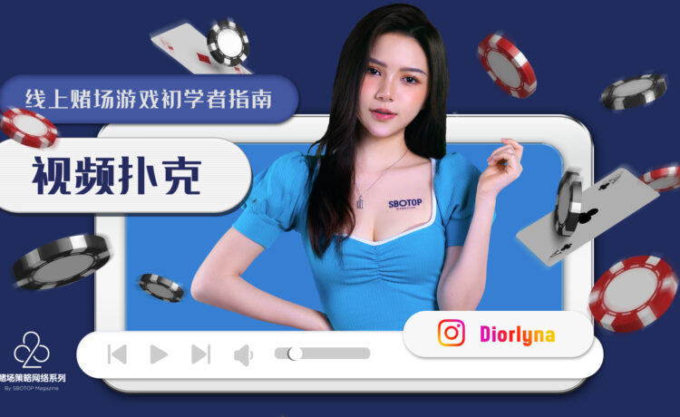 视频扑克 Blog Featured Image