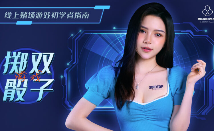 掷双骰子游戏 Blog Featured Image