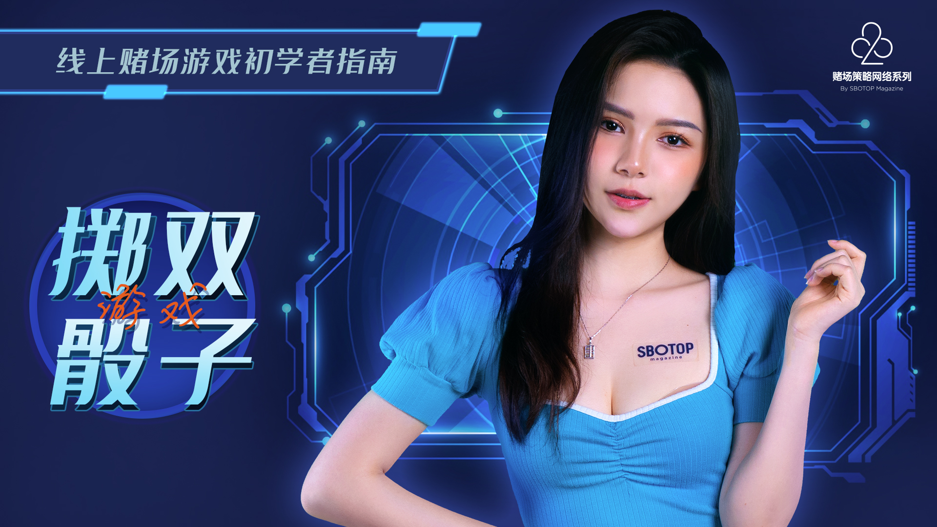 掷双骰子游戏 Blog Featured Image