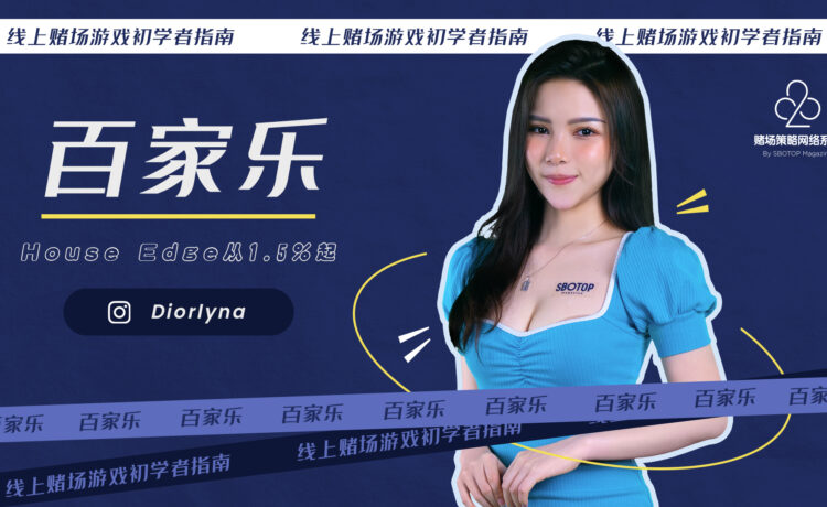 百家乐 Blog Featured Image