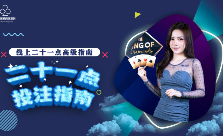 线上二十一点投注指南 Blog Featured Image