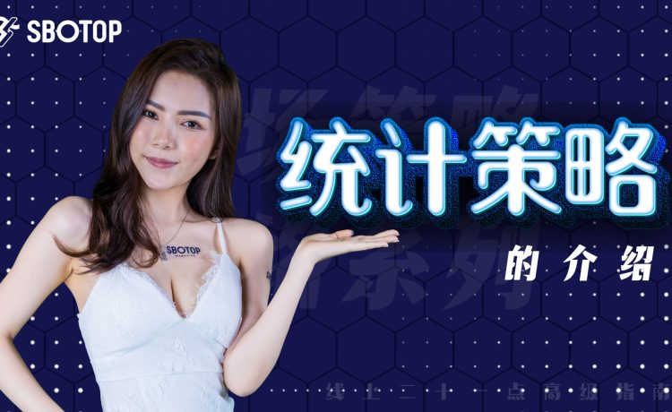 统计策略的介绍 Blog Featured Image
