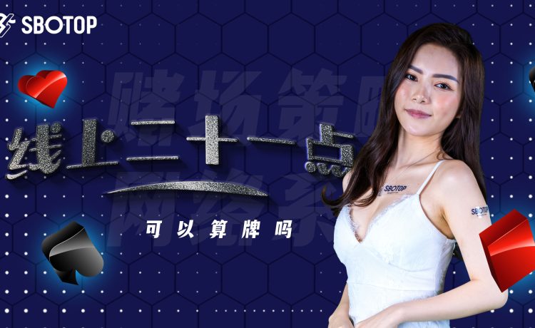 线上二十一点可以算牌吗 Blog Featured Image
