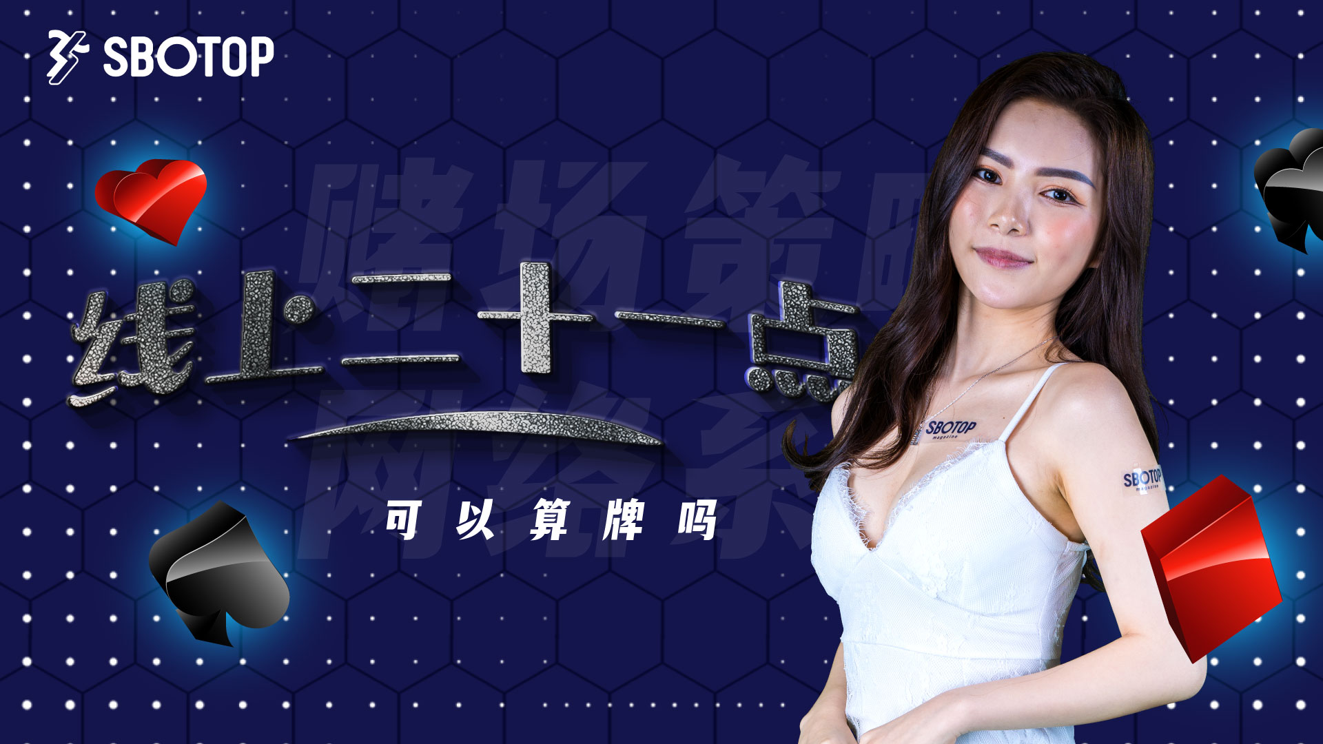 线上二十一点可以算牌吗 Blog Featured Image